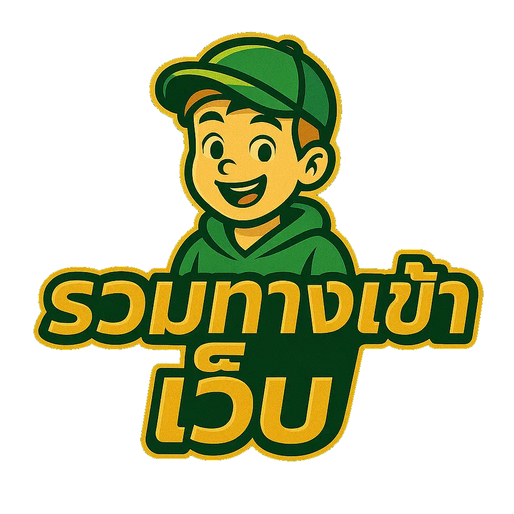 รวมทางเข้าเว็บ